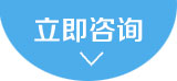 在線咨詢