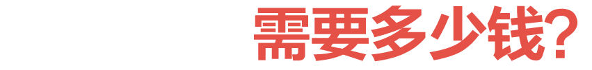 贛州網站建設需要多少錢