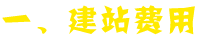 建站費用