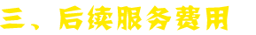 建站費用
